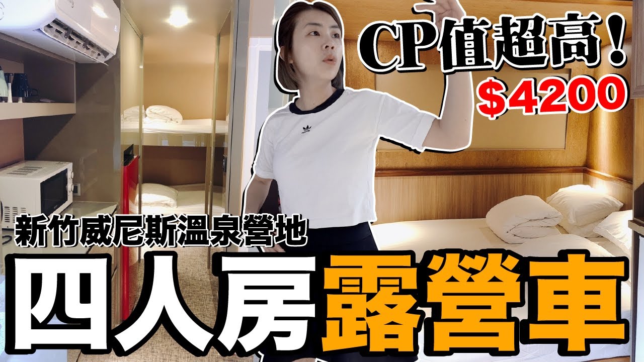 CP值超高？開箱一晚4200的豪華露營車...走路就可以到內灣老街！