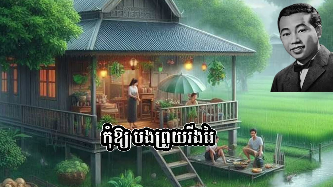 យូរឆ្នាំដែលចាំអូន(រៀមចង់ជួបចរចា)_ស៊ីន ស៊ីសាមុត_ភ្លេងសុទ្ធ