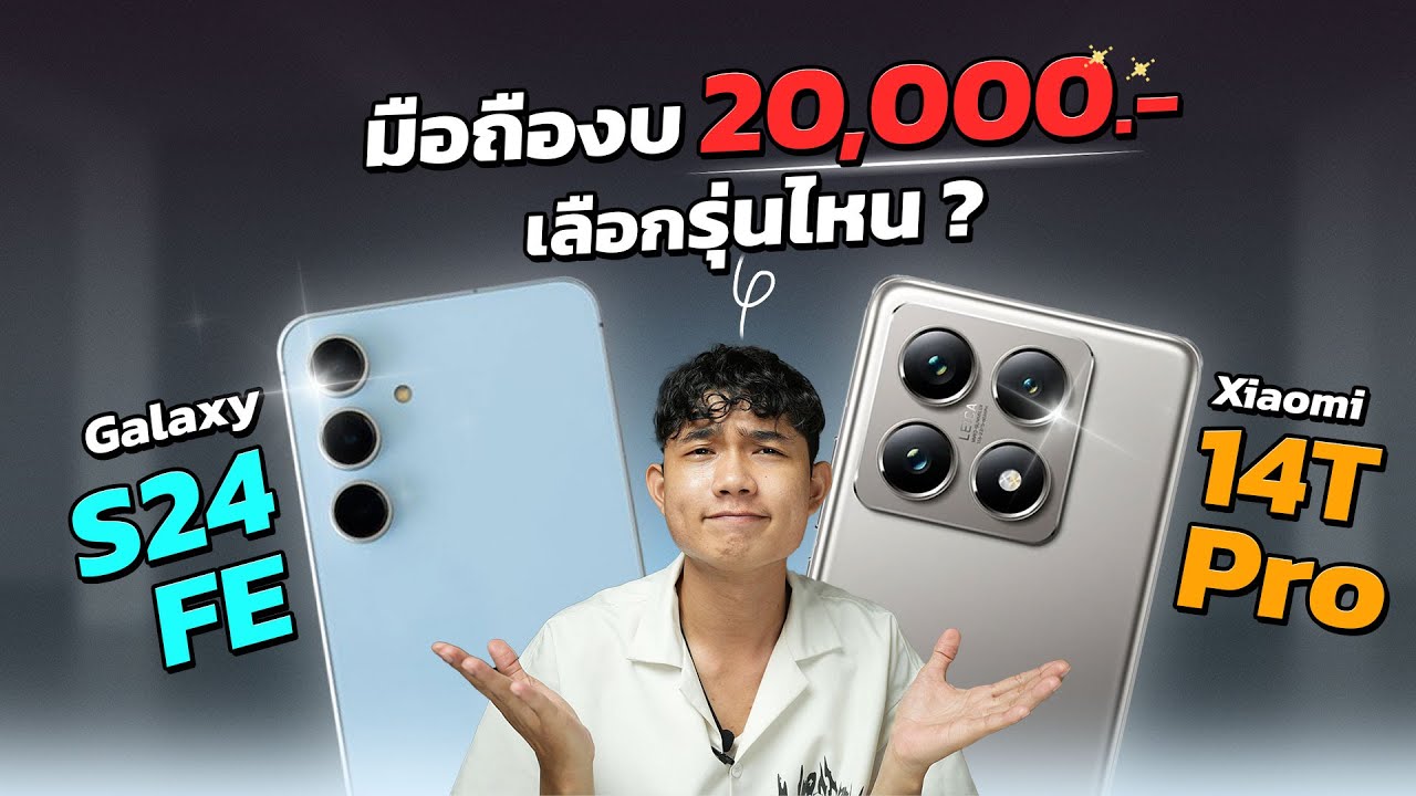 Xiaomi 14T Pro Vs Samsung Galaxy S24 FE  มือถือสเปกแรง!! ในงบสองหมื่นบาท!! จะเลือกรุ่นไหนดี!!