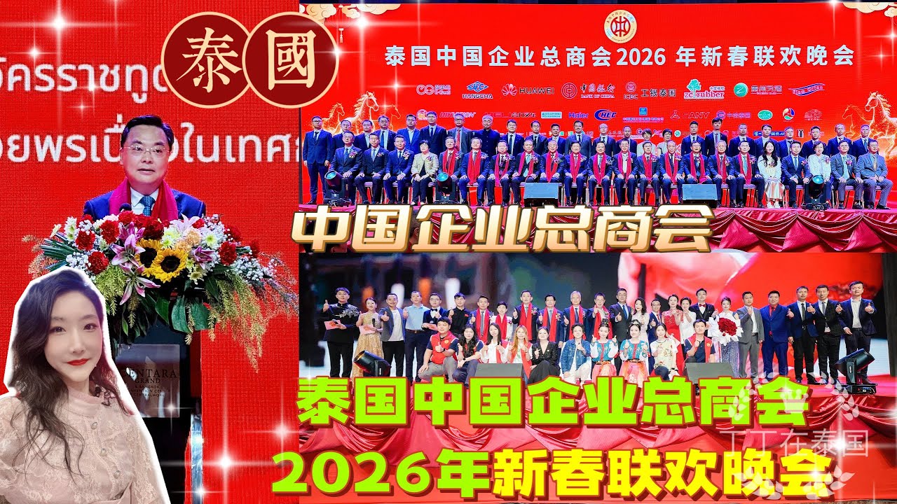 【中资春晚】中国驻泰大使张建卫与在泰中资企业共迎丙午马年，泰国中国企业总商会2026年新春联欢晚会隆重举办
