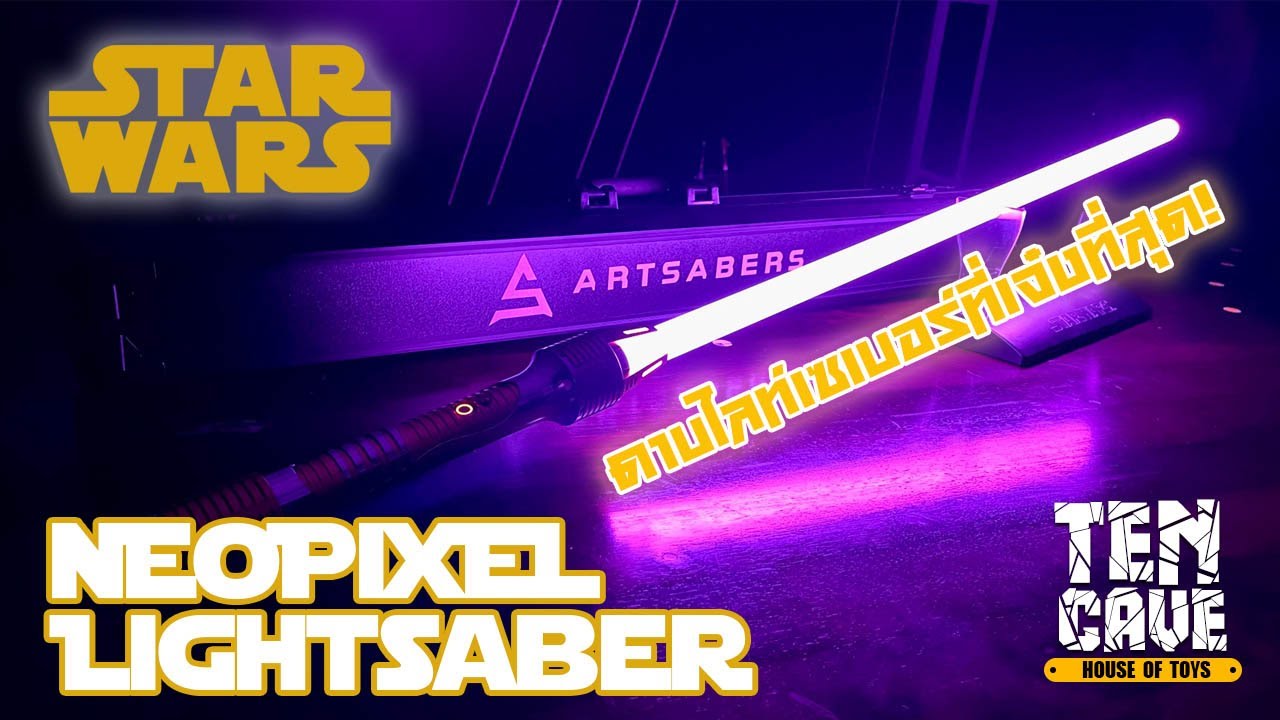 รีวิวดาบไลท์เซเบอร์ NEOPIXEL ของค่าย ARTSABERS