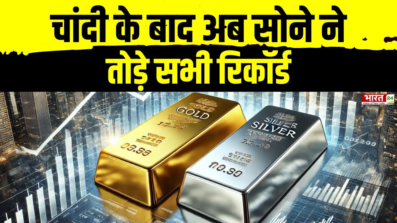 Gold-Silver Price Record: चांदी के बाद अब सोने ने तोड़े सभी रिकॉर्ड | Gold & Silver Rate Today News