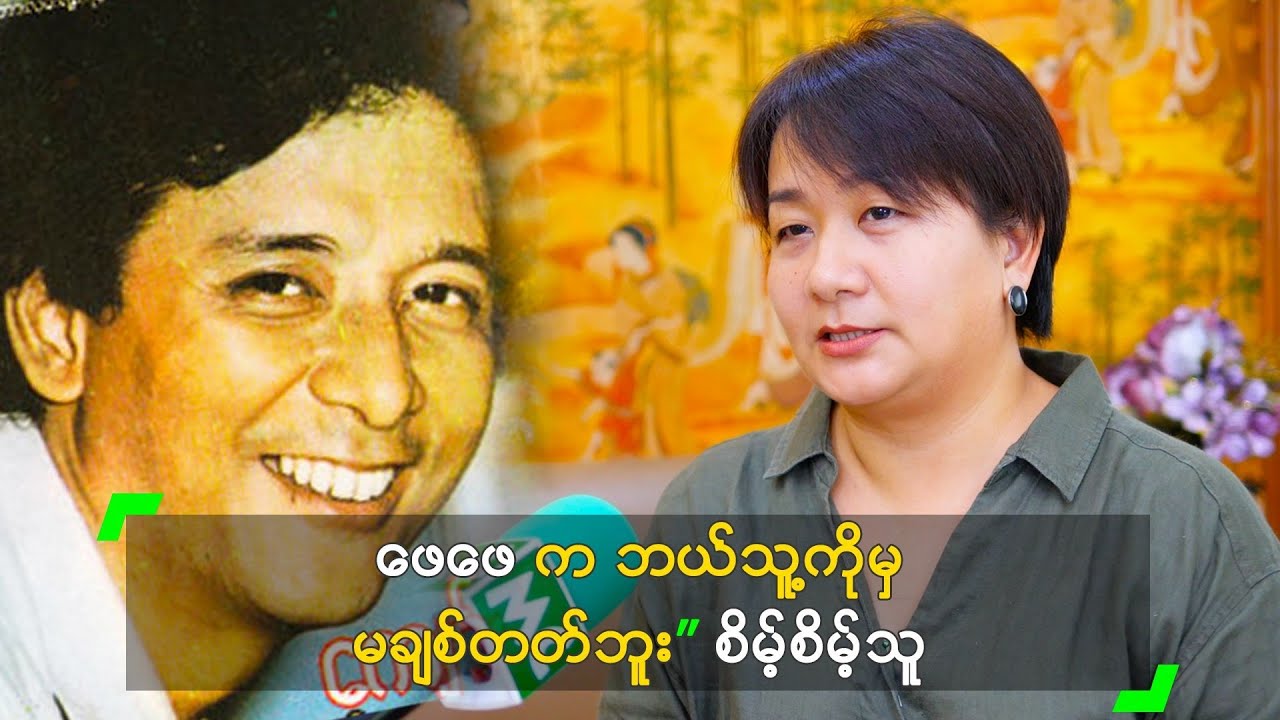 ဖေဖေ က ဘယ်သူ့ကို မှ မချစ်တတ်ဘူး” စိမ့်စိမ့်သူ