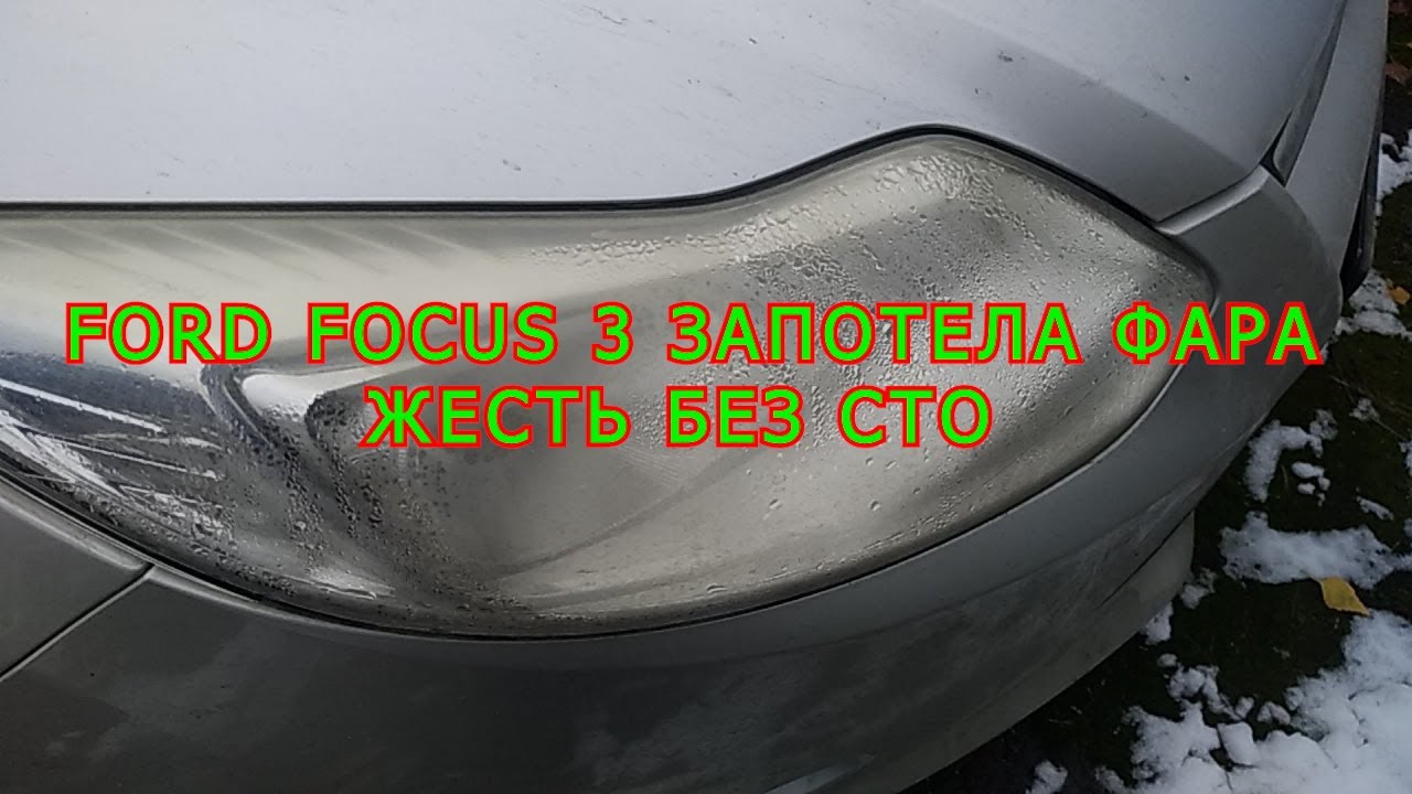 FORD FOCUS 3 ЗАПОТЕЛА ФАРА. ЖЕСТЬ БЕЗ СТО.