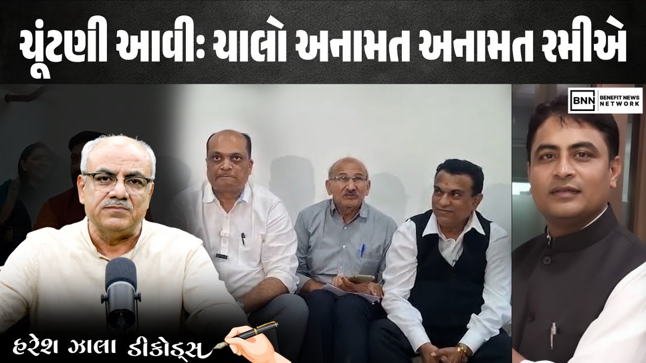 ચૂંટણી આવીઃ ચાલો અનામત અનામત રમીએ| Benefit News 24