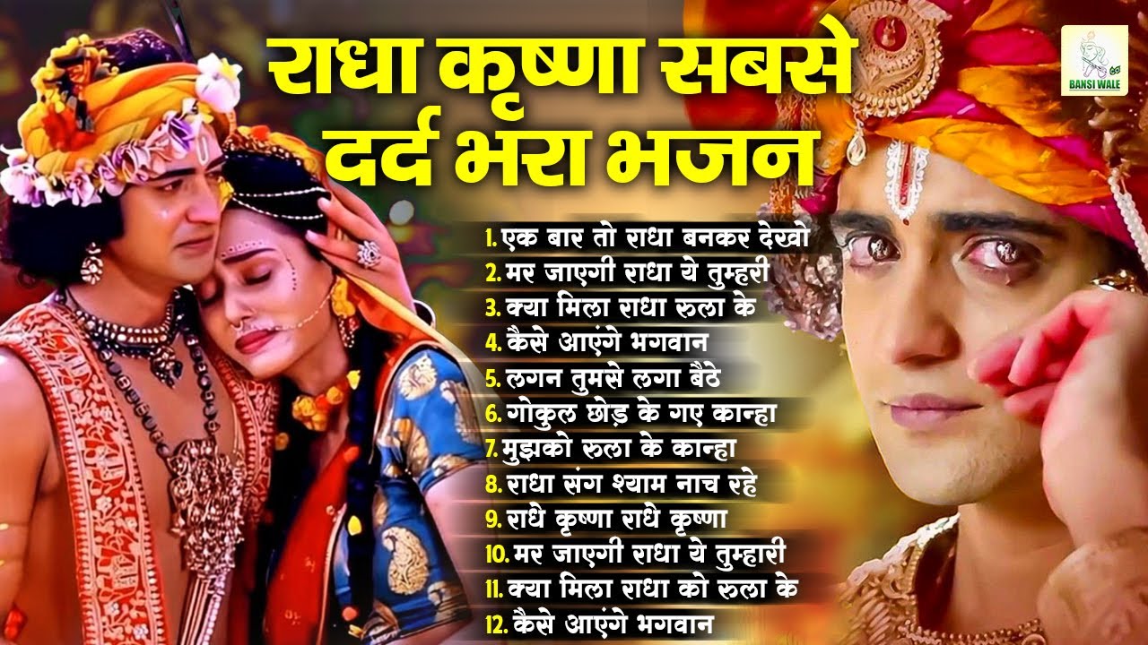 2026 Popular Radha Krishna Bhajan | 2026 Radha Krishna Famous Bhajan | New Radha Krishna Song