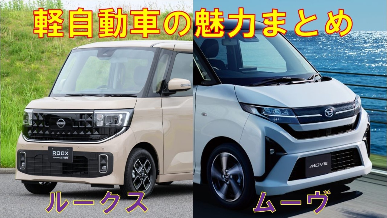 日産ルークスとダイハツムーヴそれぞれの魅力をまとめてみた