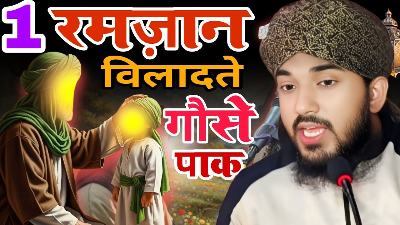 1 रमज़ान शरीफ और विलादते गौसे पाक!Wiladate gouse pak!By Molana Aamir Raza Qadri!NewBayan2026