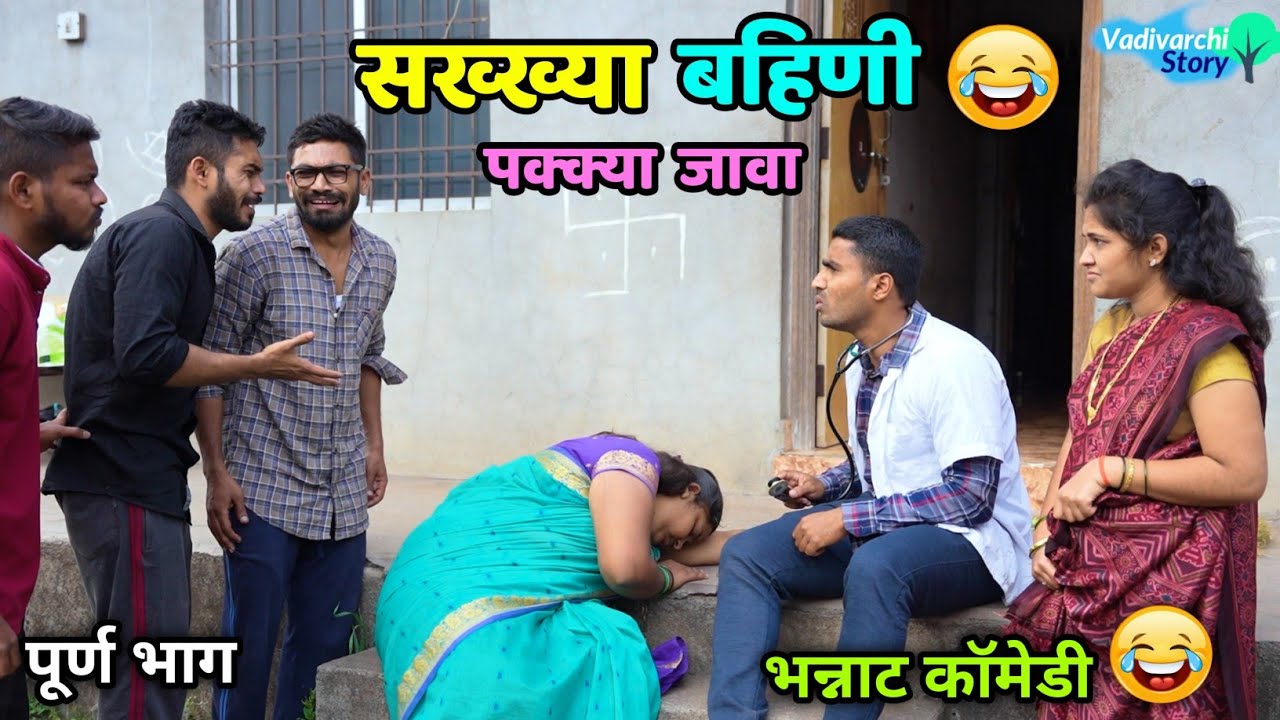 सख्ख्या बहिणी पक्क्या जावा😂 Sisters became Sister-in-laws | Vadivarchi Story | Pure Family Comedy