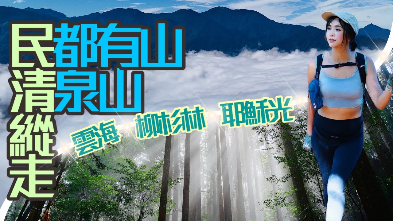 【民清縱走｜民都有山⛰️清泉山⛰️】雲海.柳杉林.耶穌光”豪華全配”！真的非來不可！