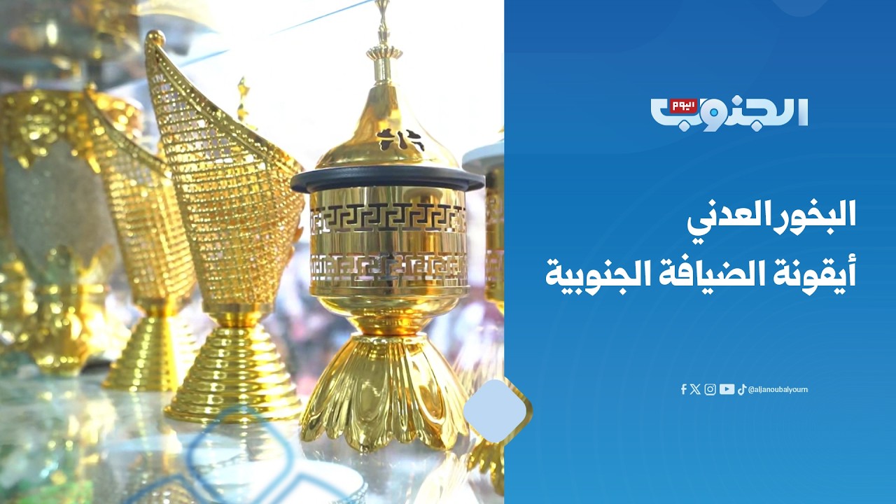 حين يفوح العيد من عدن.. البخور العدني أيقونة الضيافة الجنوبية وأجمل هدية في العيد ✨