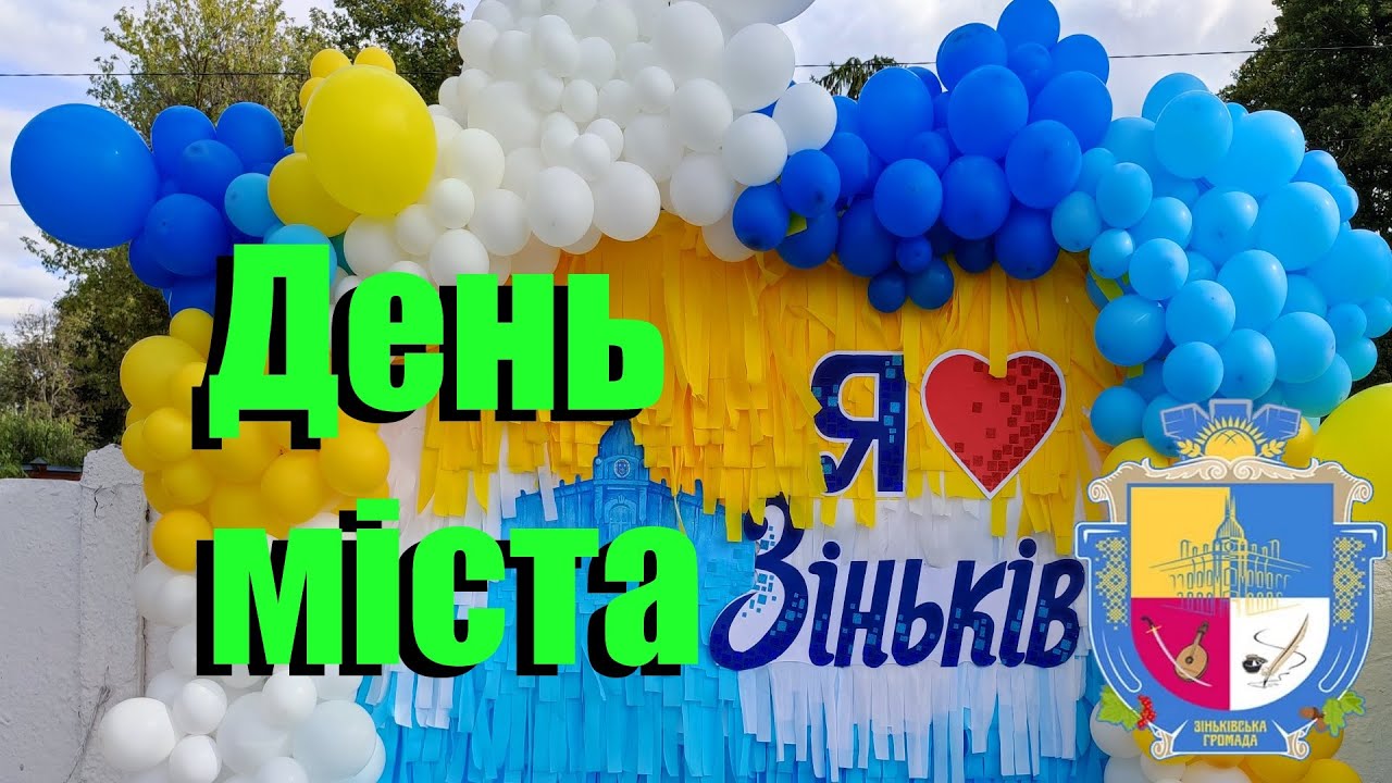 Святкування дня міста Зіньків.
