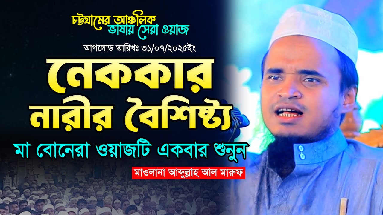 নেককার নারীর বৈশিষ্ট্য। আব্দুল্লাহ আল মারুফ নতুন ওয়াজ ২০২৫। আব্দুল্লাহ আল মারুফ। Abdullah Al Maruf