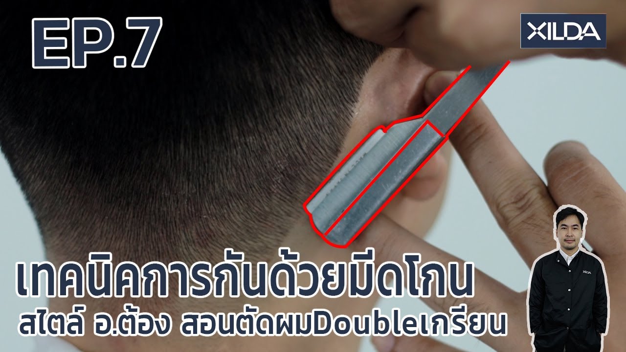 EP.07 เทคนิคการกันด้วยมีดโกนสไตล์ อ.ต้อง สอนตัดผมDoubleเกรียน
