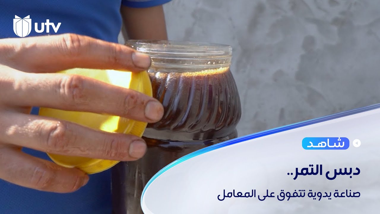 دبس التمر.. صناعة يدوية تتفوق على المعامل والسر في تعرضه للشمس