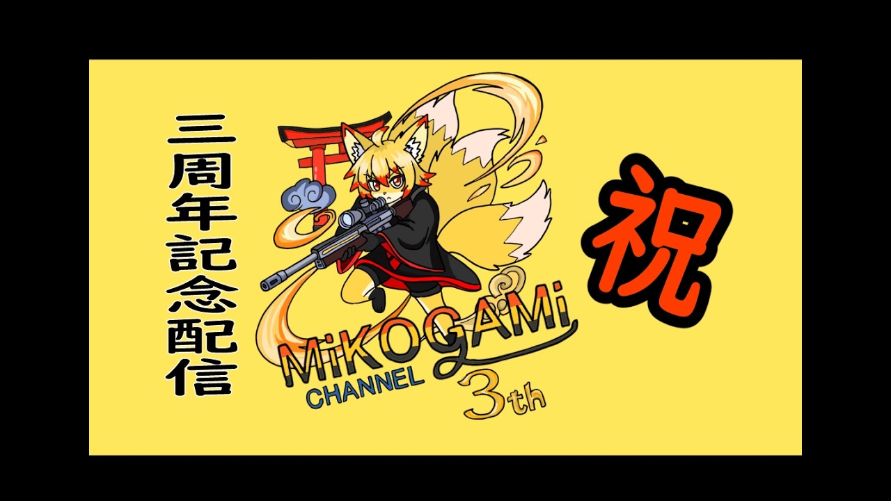 【３周年記念配信】祝　３周年？！　だった気がする配信