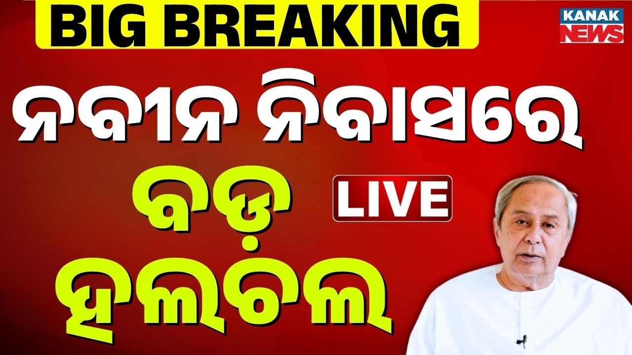 🔴LIVE ନବୀନ ନିବାସରେ ବଡ଼ ହଲଚଲ | Naveen Niwas | BJD Issued Whip to all MLAs for Rajya Sabha elections