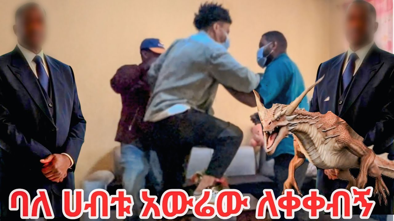 ጅብ የሚጋልበው ባለሀብ ሁሉም ነገር ውሸት እንደሆነ አስተባብርልኝ ብር ልክፈልህ አለ
