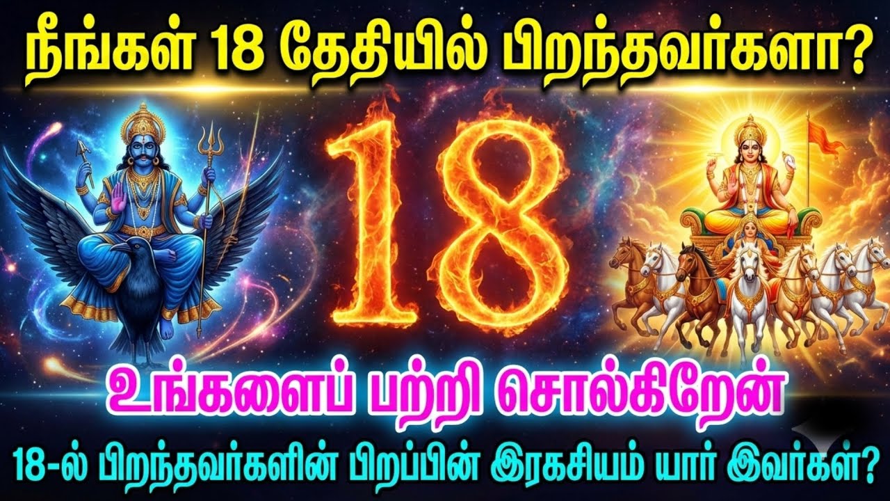 நீங்கள் 18 தேதியில் பிறந்தவர்களா? 🔥 18 எண்ணின் வாழ்க்கை ரகசியம் | சூரிய & சனி சக்தி | Personality 18