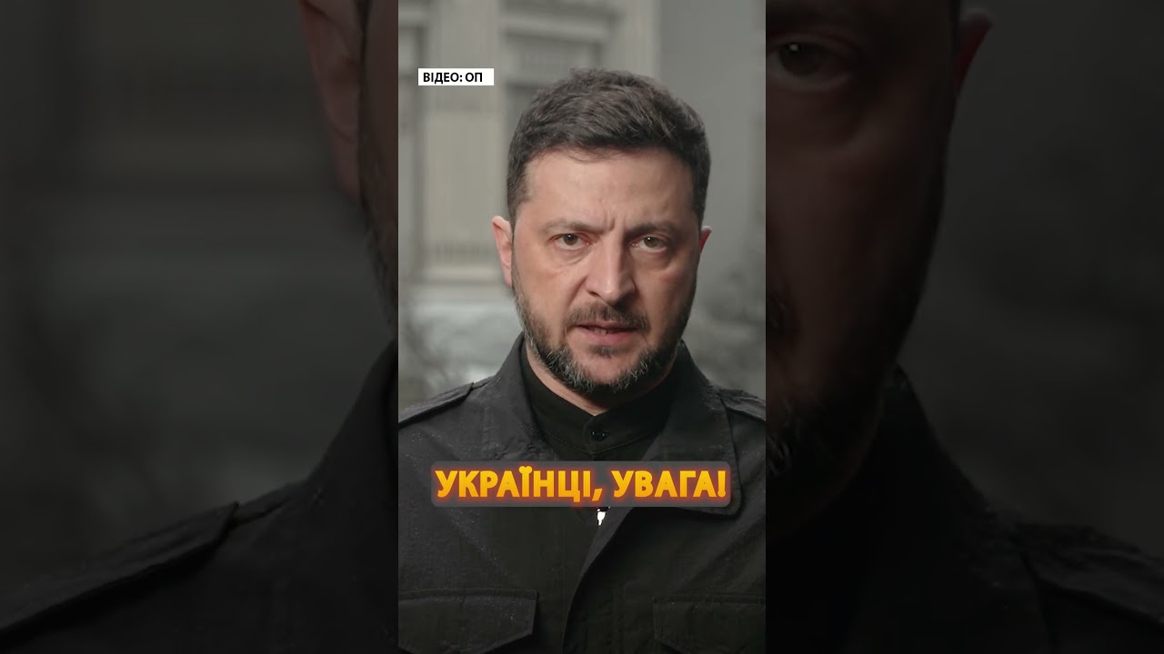 ⚡ЩОЙНО! Зеленський вийшов з ЕКСТРЕНОЮ ЗАЯВОЮ про КІНЕЦЬ ВІЙНИ #shorts