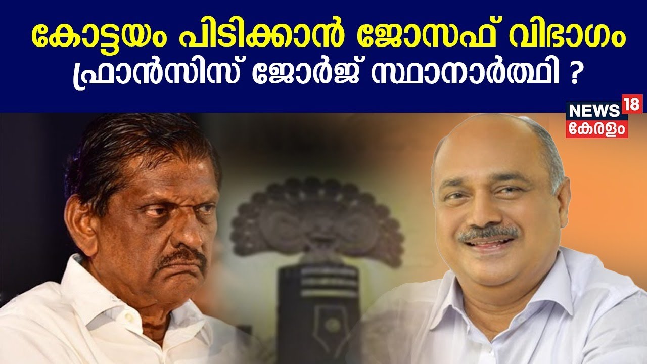 Lok Sabha Election 2024 |Kottayam പിടിക്കാൻ Kerala Congress ജോസഫ് വിഭാഗം; Francis George സ്ഥാനാർത്ഥി