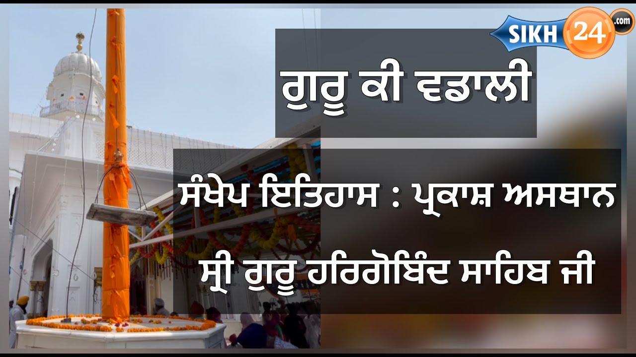 Brief History of Gurdwara Guru Ki Wadali: Birthplace of Sri Guru Hargobind Sahib Ji