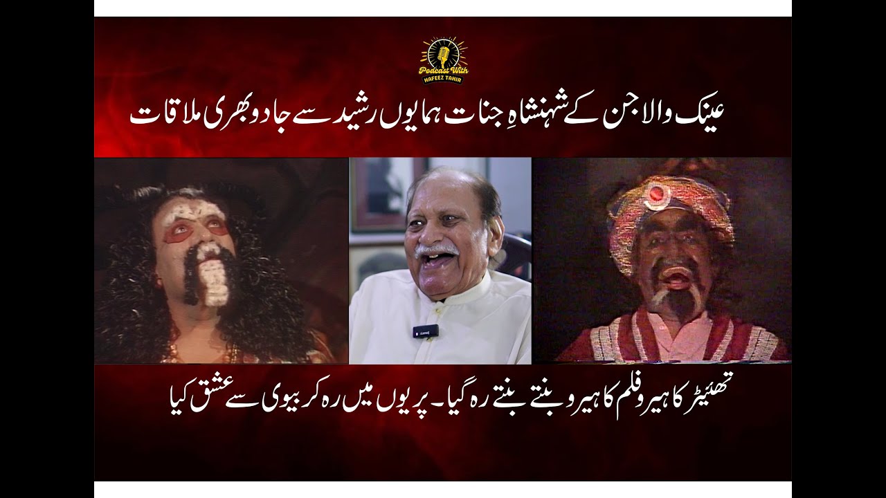 AINAK WALA JIN || SHAHANSHAH E JINNAT || HUMAYUN RASHEED | MAGICAL TALK || PODCAST WITH HAFEEZ TAHIR