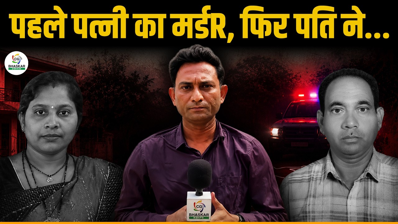 Bilaspur में पति ने पहले पत्नी को माRA, फिर उठाया आत्मघाती कदम, बच्चे हुए अनाथ | CG Bhaskar