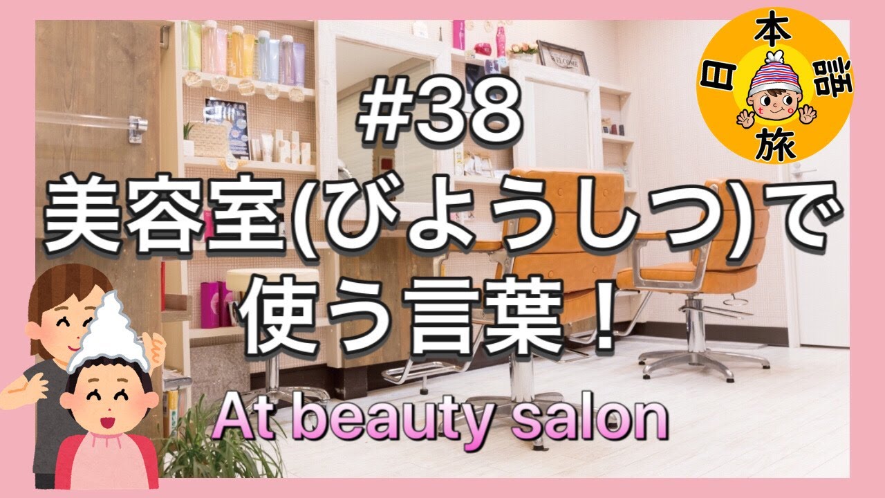 #38【美容室(びようしつ)で使う言葉！】Let's Learn Japanese!!(at beauty salon)