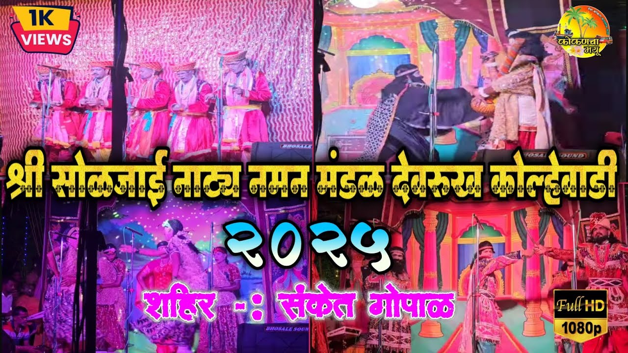 श्री सोळजाई नाट्य नमन मंडळ देवरुख कोल्हेवाडी | गायक संकेत गोपाळ | Bahurngi Naman 2025 | Soljai Naman