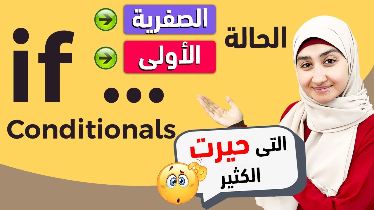 #15 حالات if الشرطية - شرح قاعدة if  | if conditional قواعد اللغة الانجليزية كاملة