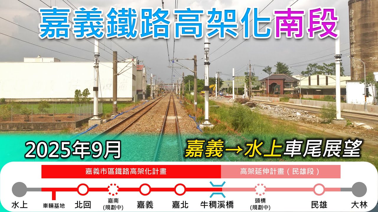 2025年9月 | 台鐵嘉義鐵路高架化工程進度(南段)| 嘉義=水上 南下莒光號車尾展望
