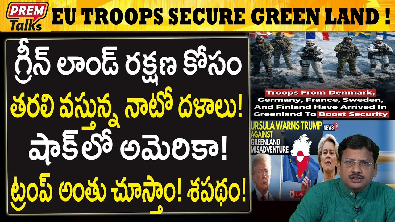 ట్రంప్ కు వ్యతిరేకంగా గ్రీన్ ల్యాండ్ లో ఐరోపా సైన్యం..! Europe Troops in Greenland Against Trump!