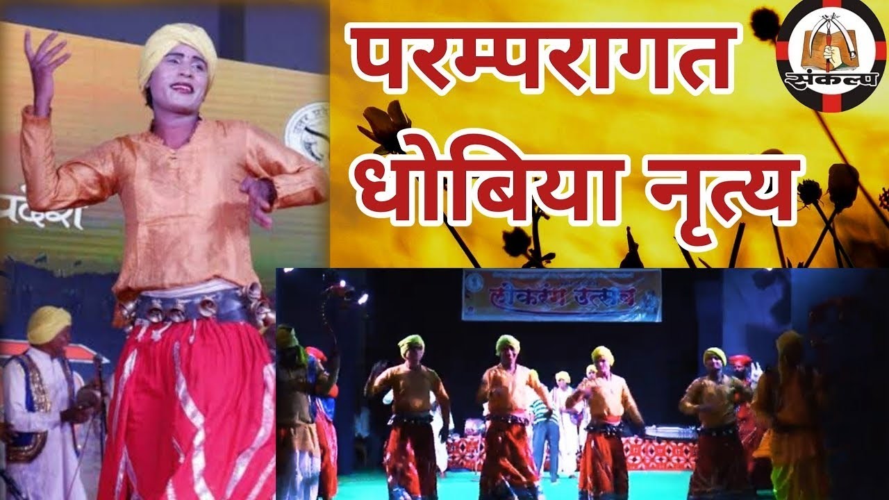 धोबिया नृत्य, भाग - 2 ।। लोकरंग उत्सव 2019। @sankalp culture