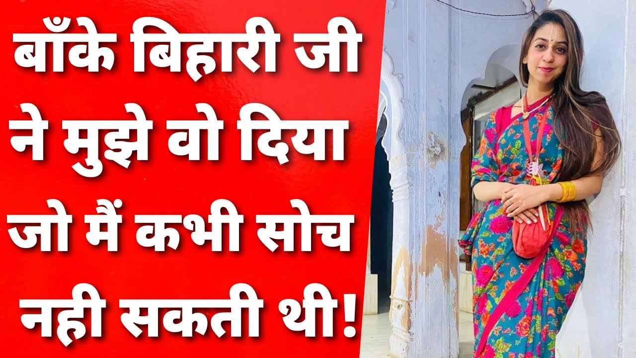 बाँके बिहारी जी ने अपने भक्त को दिया जन्मदिन पर बहुत बड़ा तोहफ़ा