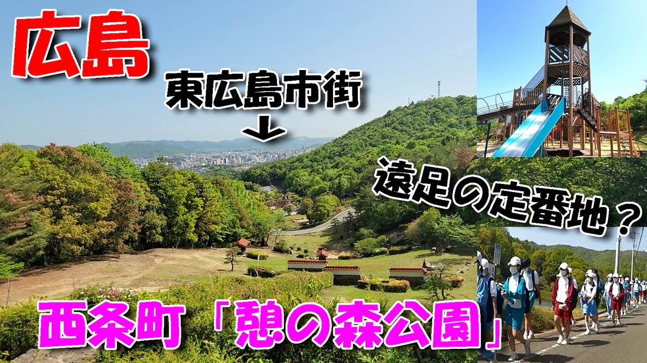 【広島ドライブ】 東広島市「憩いの森公園」／ 酒の街 西条の有名スポット！