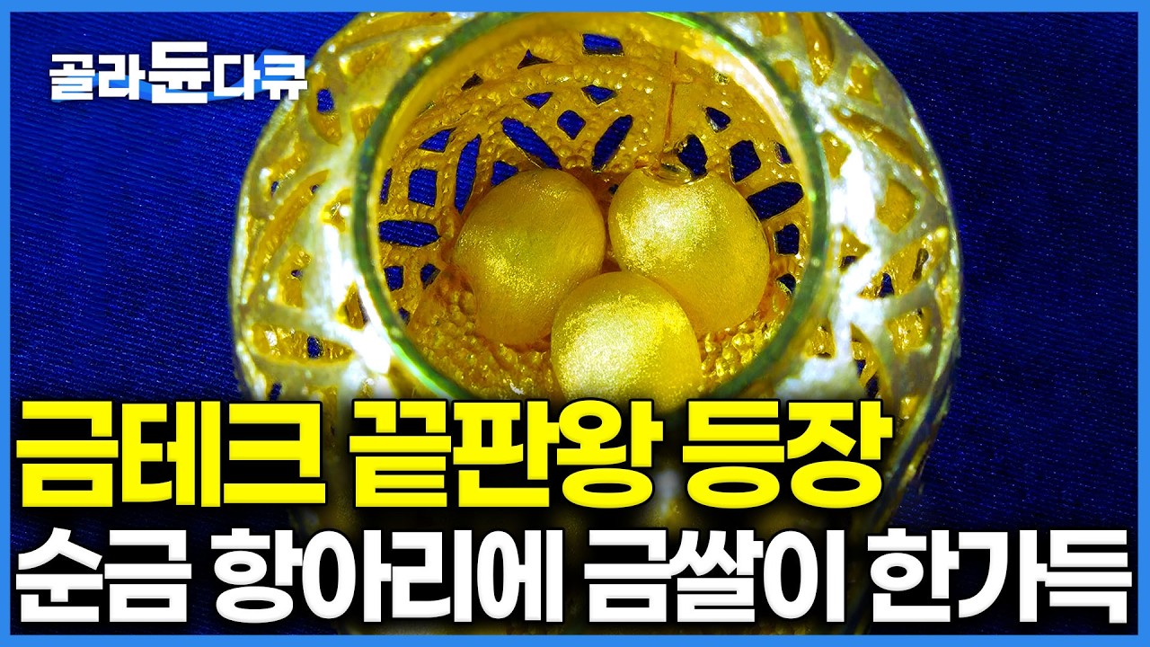편집자도 이때 금 살 걸 후회하는 순금 세공 현장. 3D프린터 보다 정교한 40년 장인의 문화유산 급 순금 항아리 제작┃귀금속 세공 작업┃극한 직업┃#골라 듄 다큐