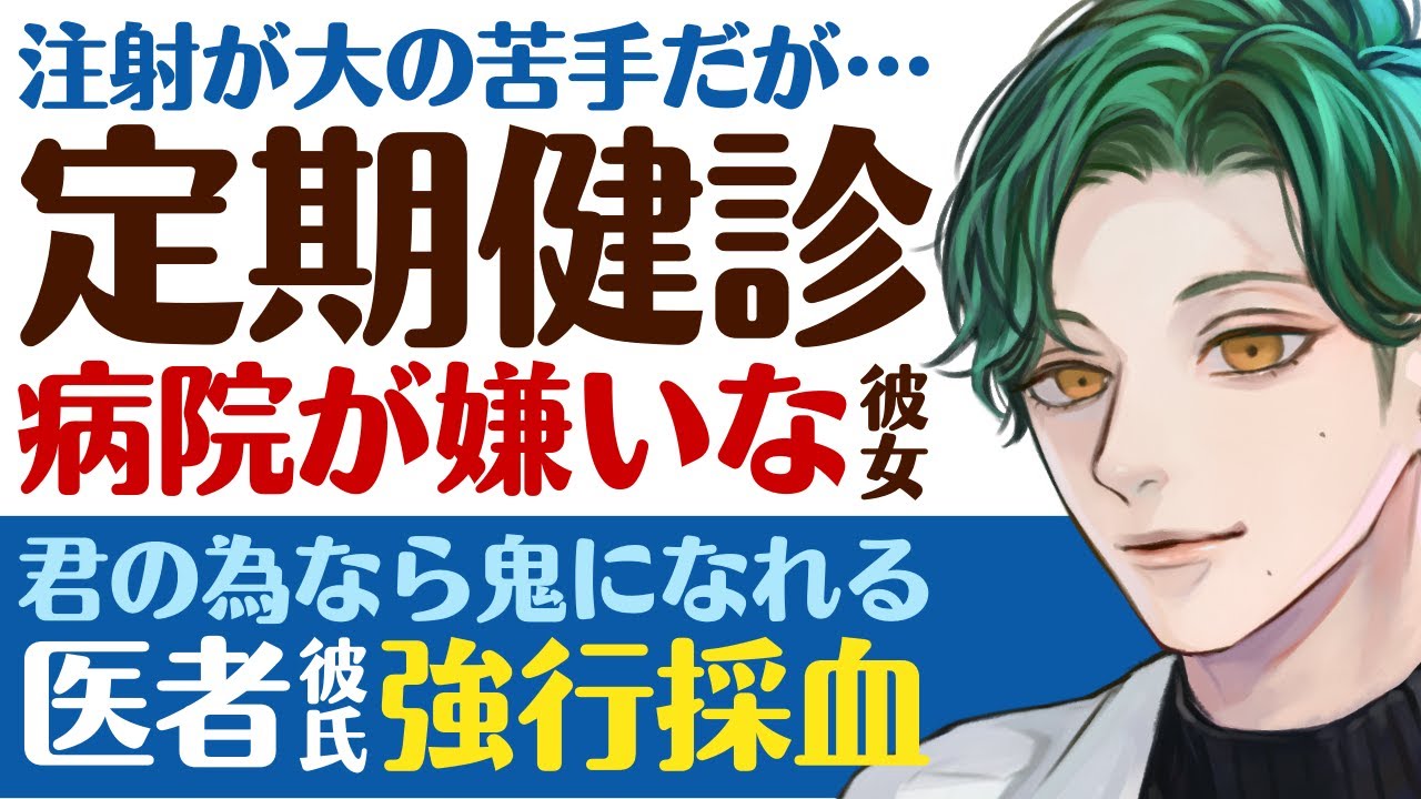 【優しい医者彼氏】#42 苦手な病院で癇癪…／採血イヤイヤ彼女／キミのためなら、鬼にでもなる。医者彼氏の強行採血 ～医者彼氏～【採血／女性向けシチュエーションボイス】CVこんおぐれ