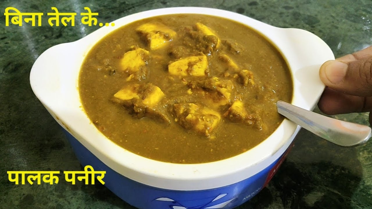 पालक पनीर की चटपटी ज़ायकेदार सब्ज़ी.....  बनायें बिना तेल के || PALAK PANEER RECIPE (WITHOUT OIL)
