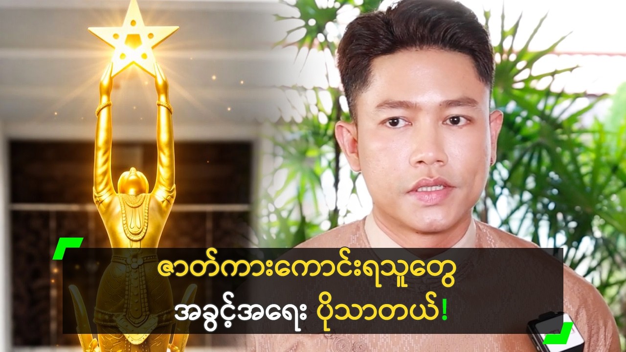 ဇာတ်ကားကောင်းရသူတွေ အခွင့်အရေး ပိုသာတယ်’ ကျော်ထက်အောင်