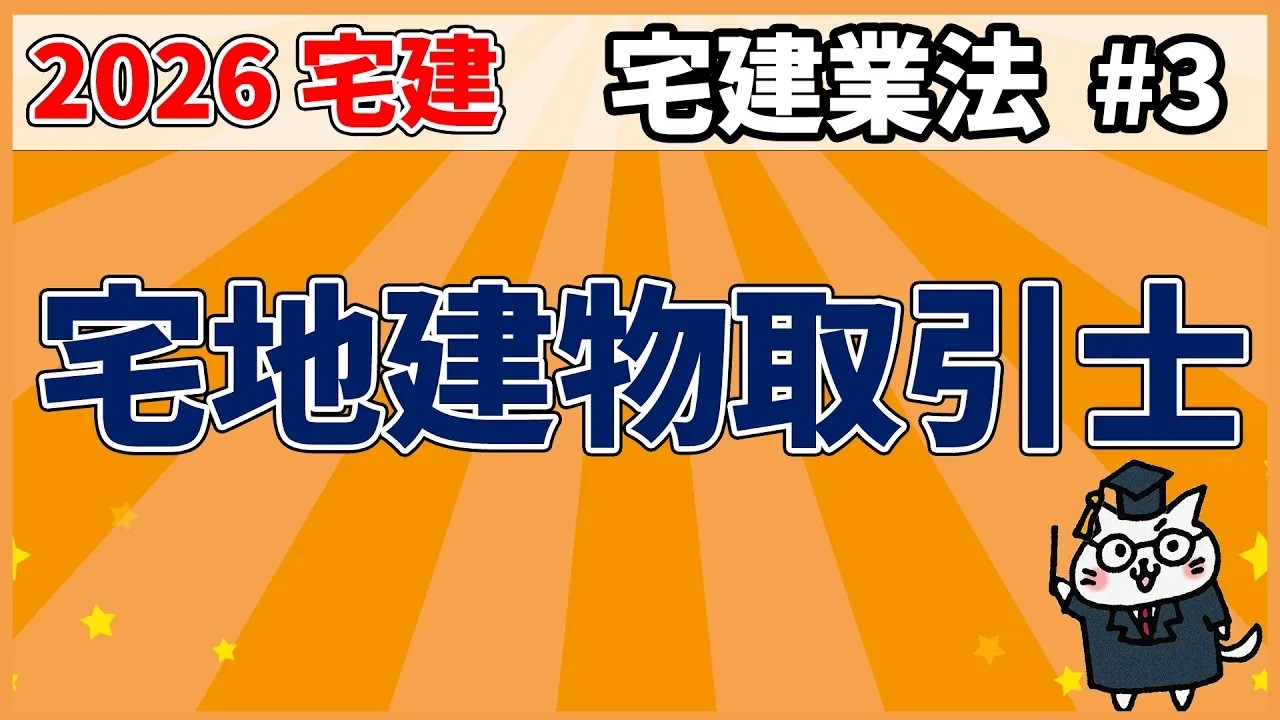 【宅建】宅地建物取引士【宅建業法】