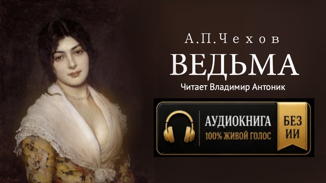 «Ведьма». А.П.Чехов. Аудиокнига. Читает Владимир Антоник