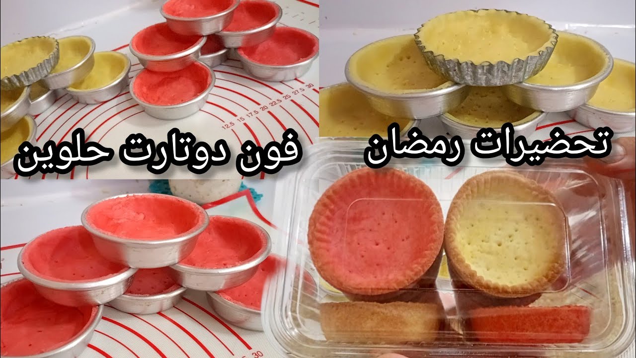 #تحضيرات_رمضان فون دوتارت حلوين بذوقين مختلفين ليمون🍋وفراولة🍓بمقادير مضبوطة وإقتصادية _مشروع منزلي