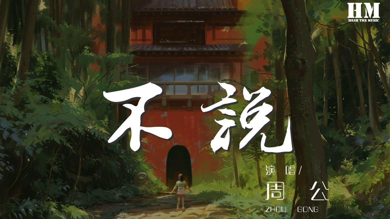 周公 - 不說『em～ 你都沒錯  都  怪我』【動態歌詞Lyrics】