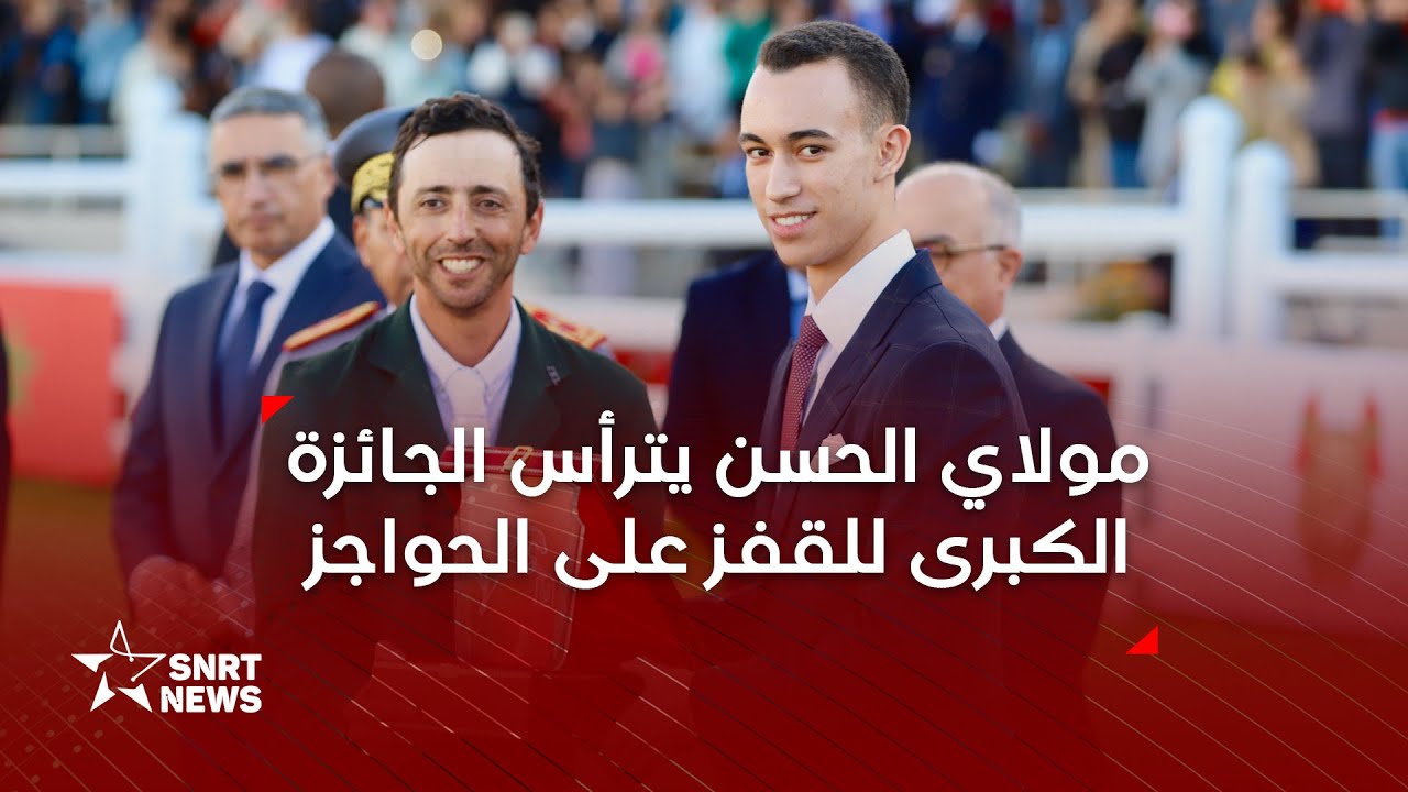 صاحب السمو الملكي ولي العهد الأمير مولاي الحسن يترأس الجائزة الكبرى للقفز على الحواجز