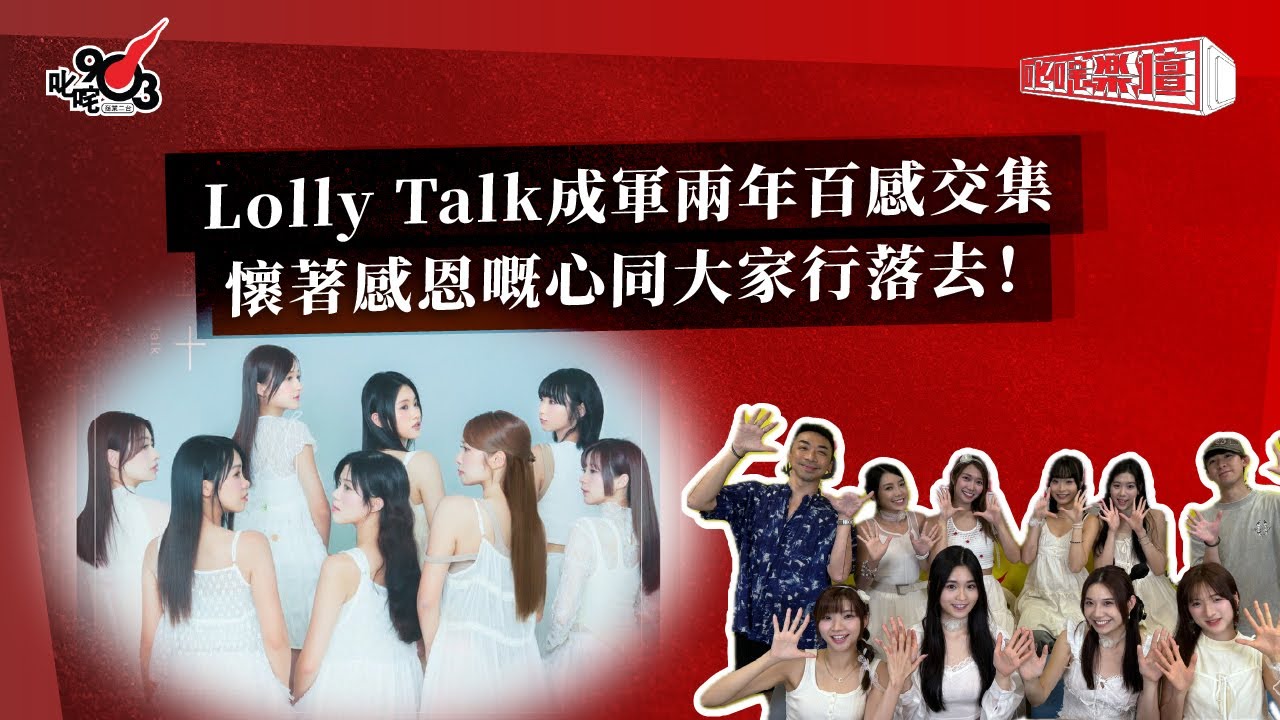 Lolly Talk成軍兩年百感交集  懷著感恩嘅心同大家行落去！｜《叱咤樂壇》
