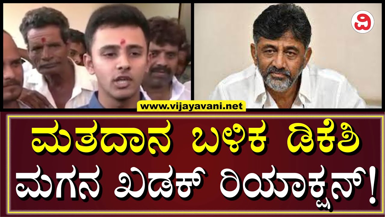 DK Shivakumar's Son Akash Votes For The First Time | ಮೊದಲ ಬಾರಿಗೆ ವೋಟ್​​ ಮಾಡಿದ ಡಿಕೆಶಿ ಮಗನ ರಿಯಾಕ್ಷನ್​