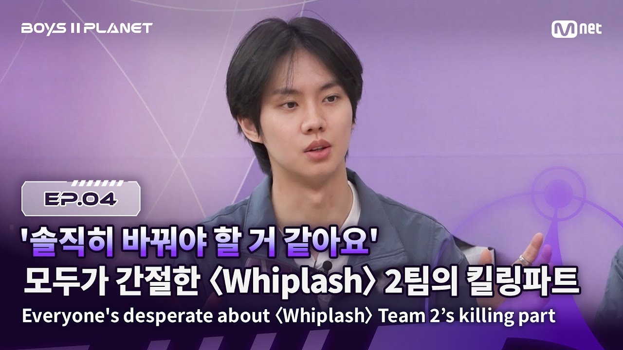 [BOYS ll PLANET/4회] '솔직히 바꿔야 할 거 같아요' 모두가 간절한 〈Whiplash〉2팀의 킬링파트 | Mnet 250807 방송