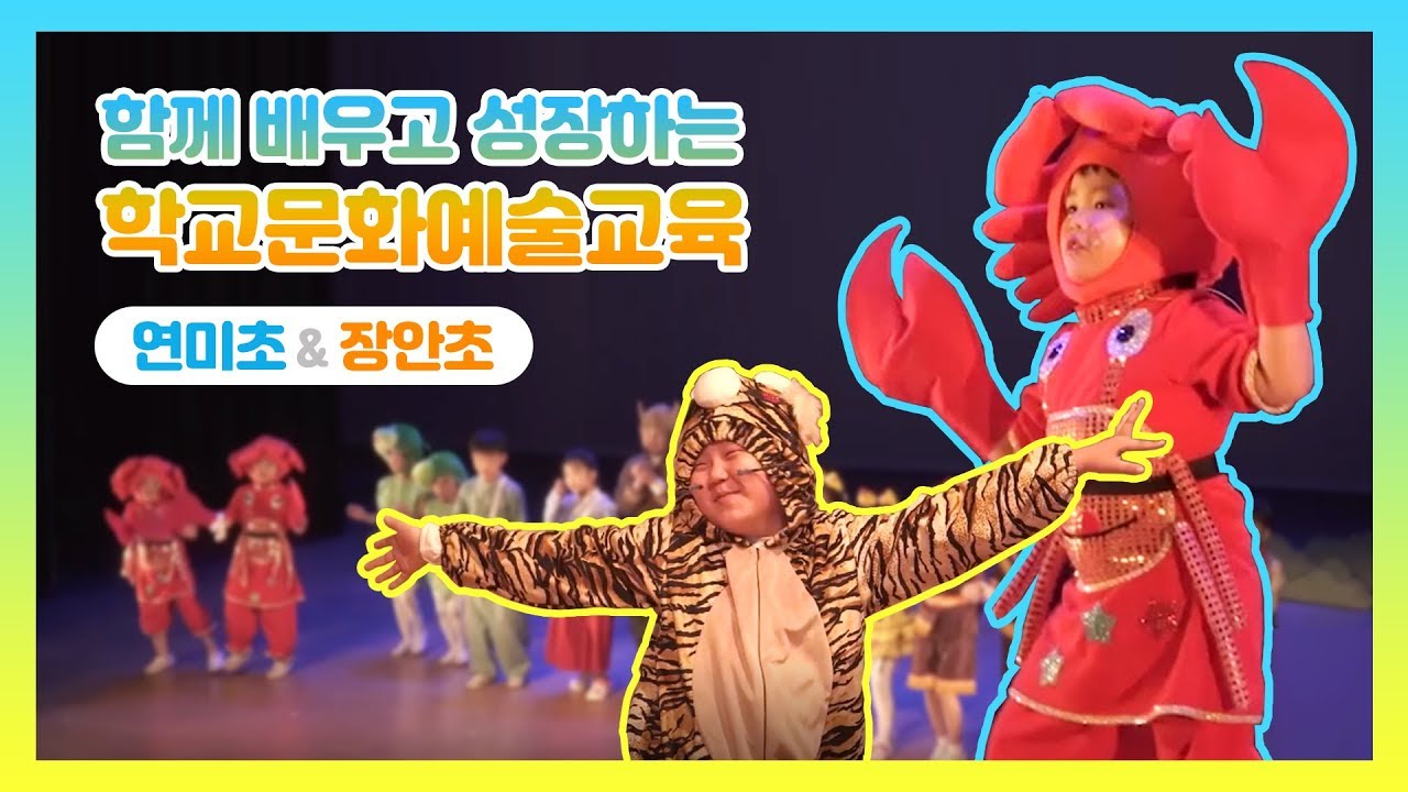 연미초, 장안초 학교문화예술교육 현장!