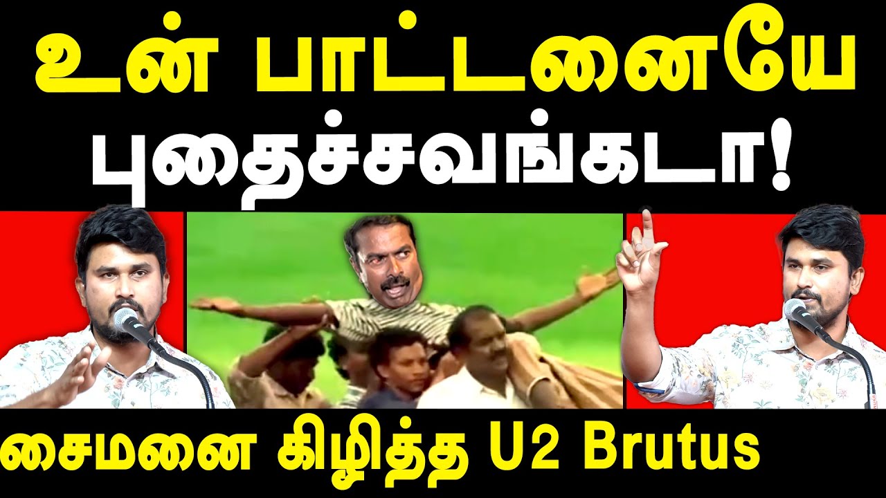 U2 Brutus Minor Vijay Latest Speech on NTK Seeman & Periyar | U2 Brutus Latest Video on Seeman